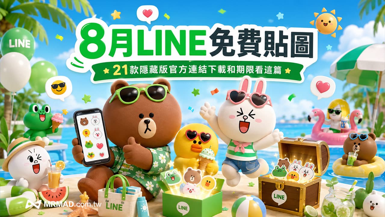 LINE免費貼圖來了！8月21款隱藏版LINE貼圖下載懶人包整理