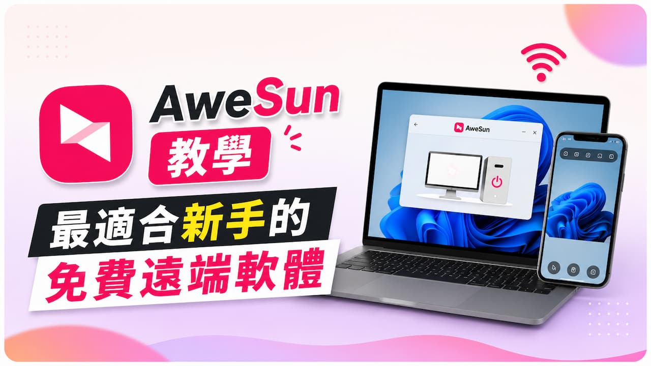 【AweSun教學】最適合新手的免費遠端軟體,電腦重開機也能硬體遠控