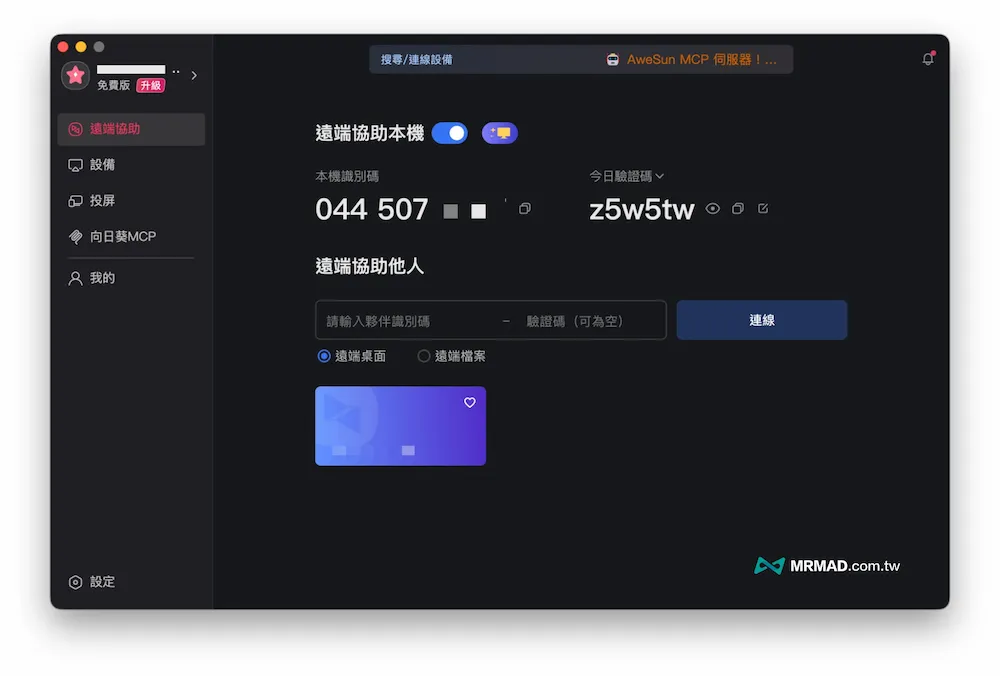 AweSun遠端控制電腦怎麼用