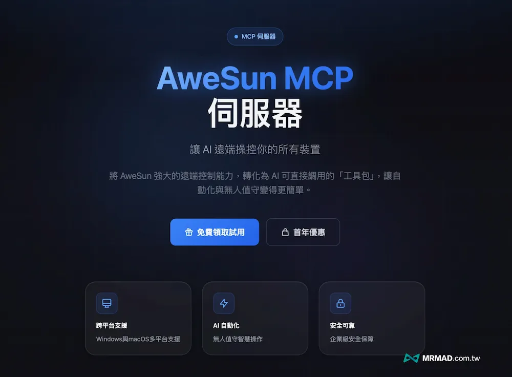 MCP讓AI直接操作遠端電腦