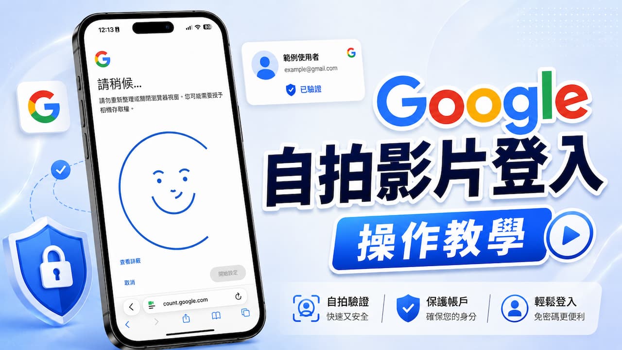 Google自拍影片登入怎麼設定?4步驟啟用到安全認證一次看懂