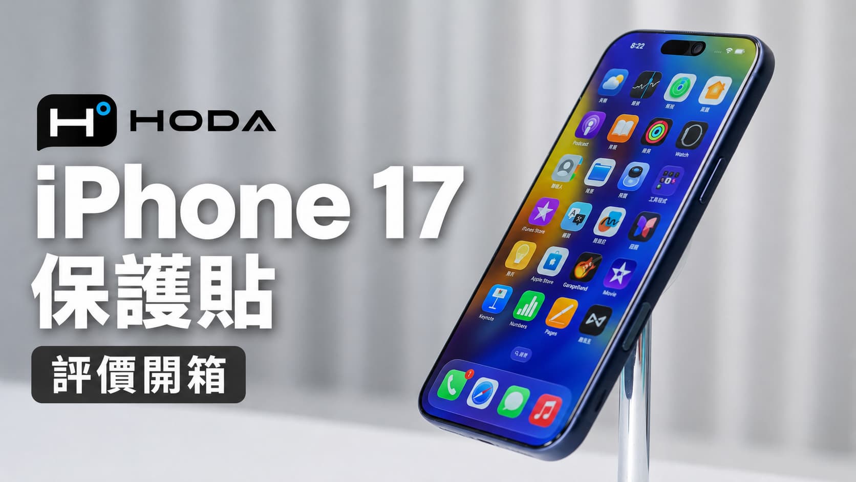 HODA iPhone 17保護貼評價開箱|5款3D曲面AR抗反射玻璃貼差異與選購解析