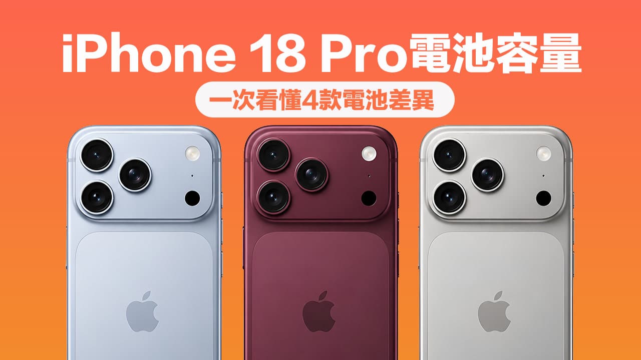 iPhone 18 Pro電池容量有多大?監管機構曝4款電池數據差異比較