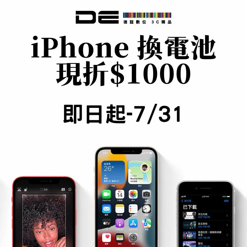 2026德誼數位換iPhone電池優惠活動