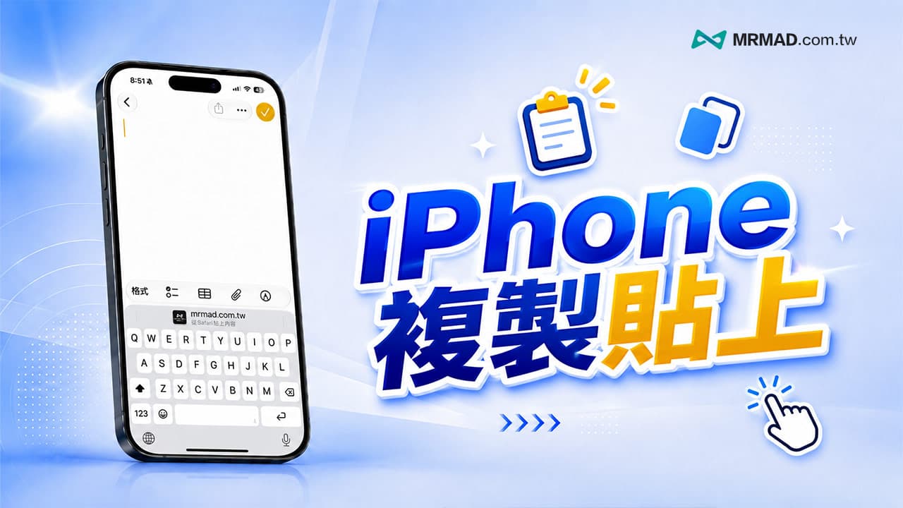 iPhone複製貼上怎麼用？iOS 27鍵盤快速剪貼簿隱藏技巧