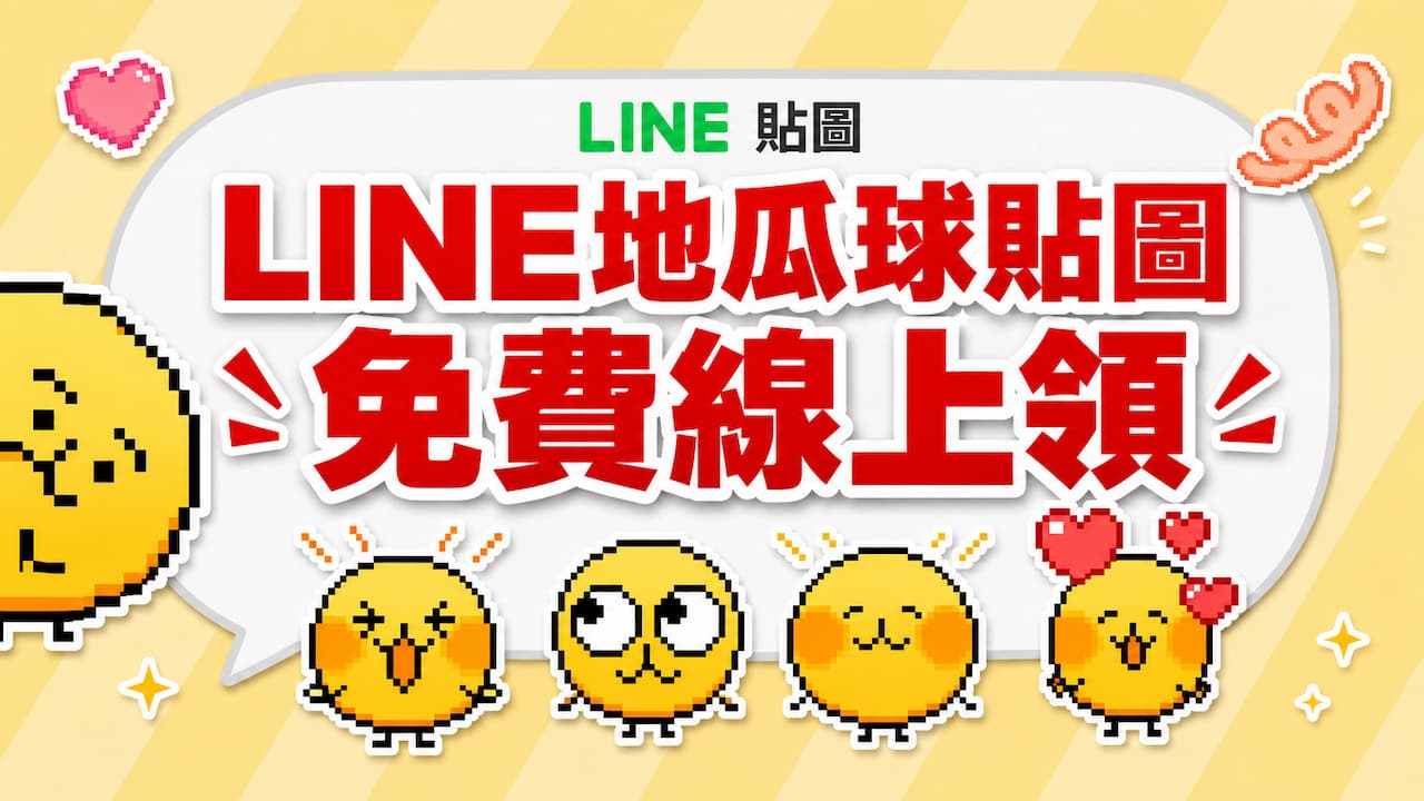 LINE地瓜球貼圖免費線上領!8/15前限時下載錯過就沒了