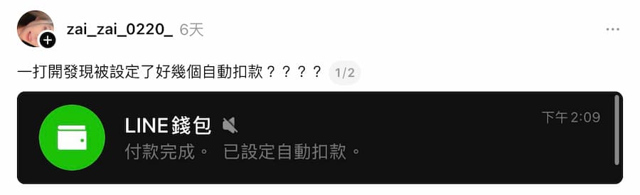 LINE Pay自動扣款怎麼取消？快檢查授權設定防止自動付費 1