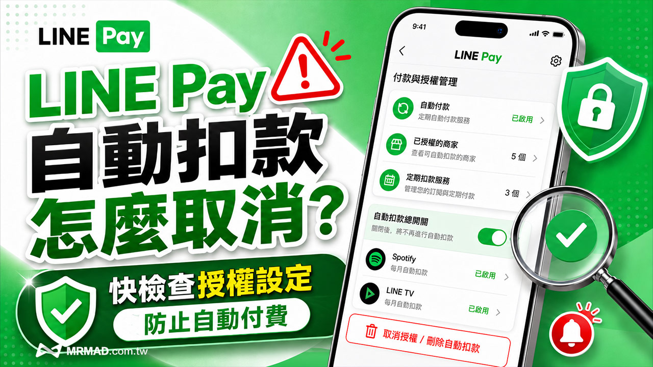 LINE Pay自動扣款怎麼取消？快檢查授權設定防止自動付費