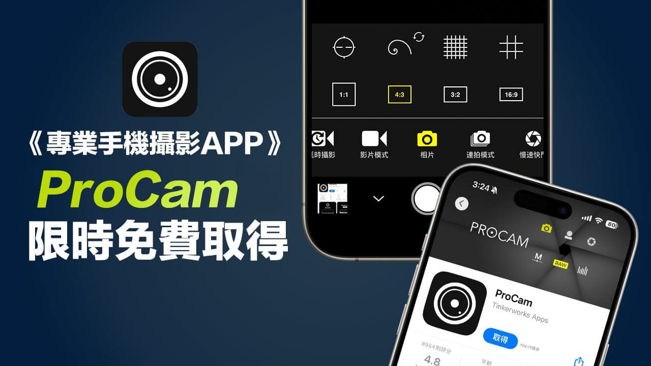 《ProCam》iPhone專業相機App限時免費!必學設定與領取教學