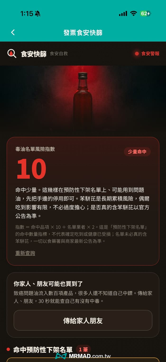 如何透過發票食安快篩比對消費找出中聯致癌油食 3