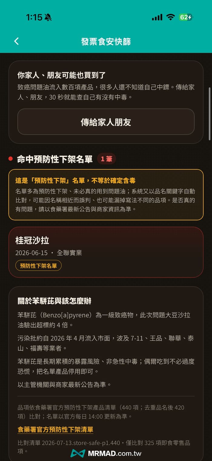 如何透過發票食安快篩比對消費找出中聯致癌油食 4