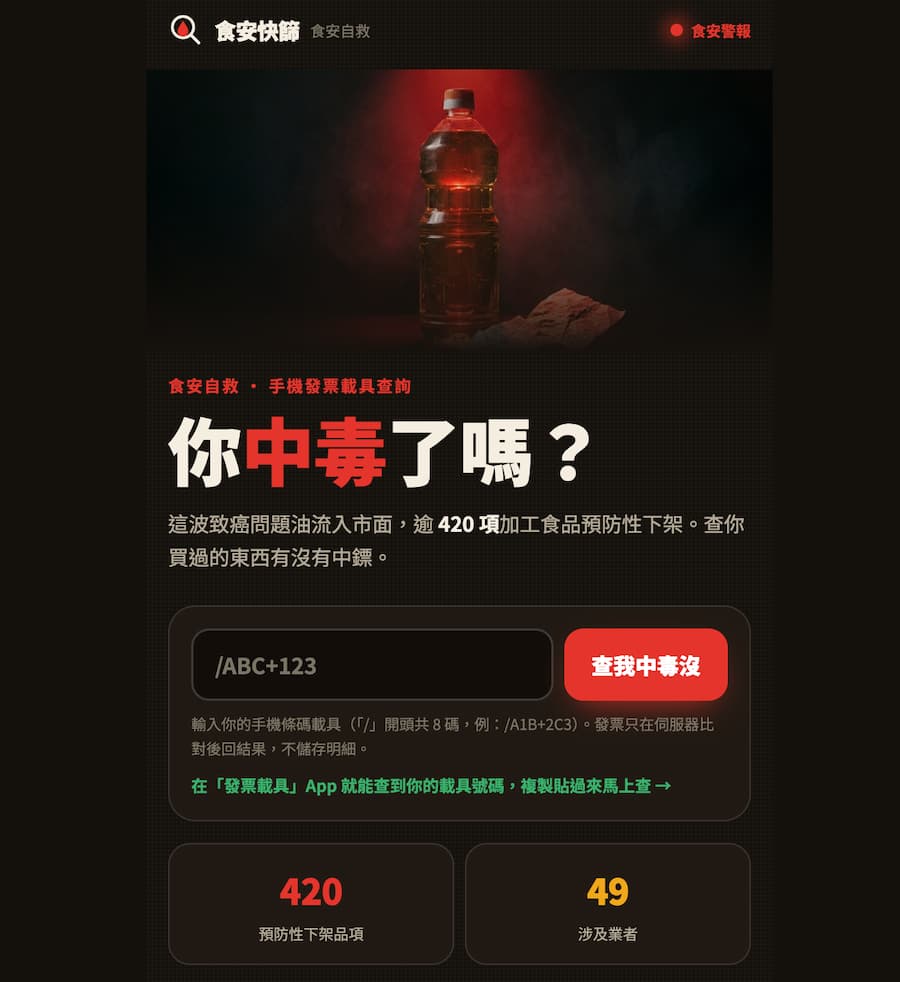 免安裝發票食安快篩網頁版一鍵查詢