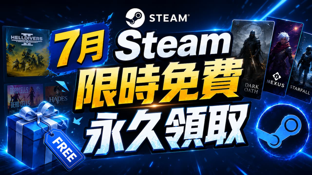 Steam 限時免費7月必收清單!一次領極度好評大作遊戲永久保留