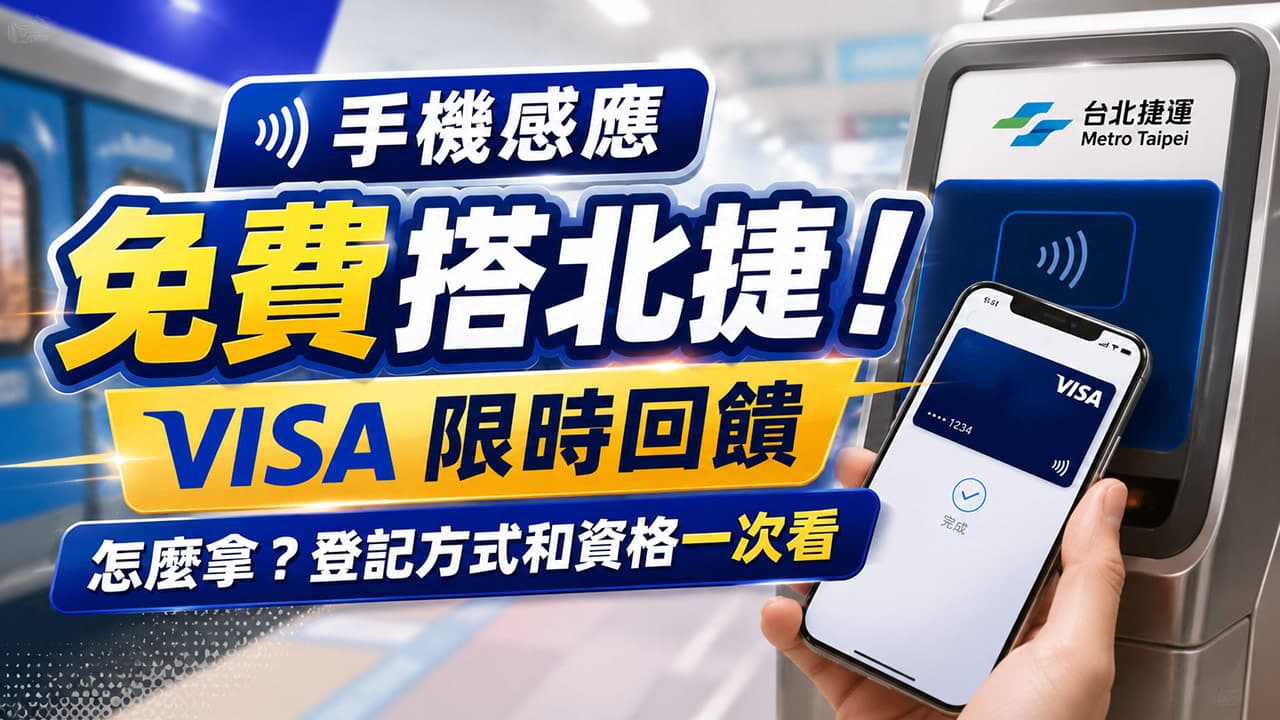 手機感應免費搭北捷!VISA限時回饋怎麼拿?登記方式和資格一次看