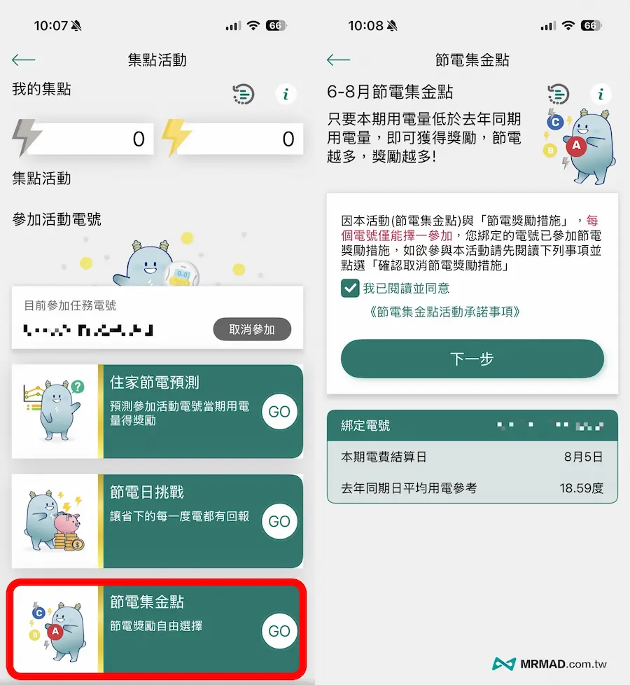 如何參加台電「電力即點」賺取金點活動3
