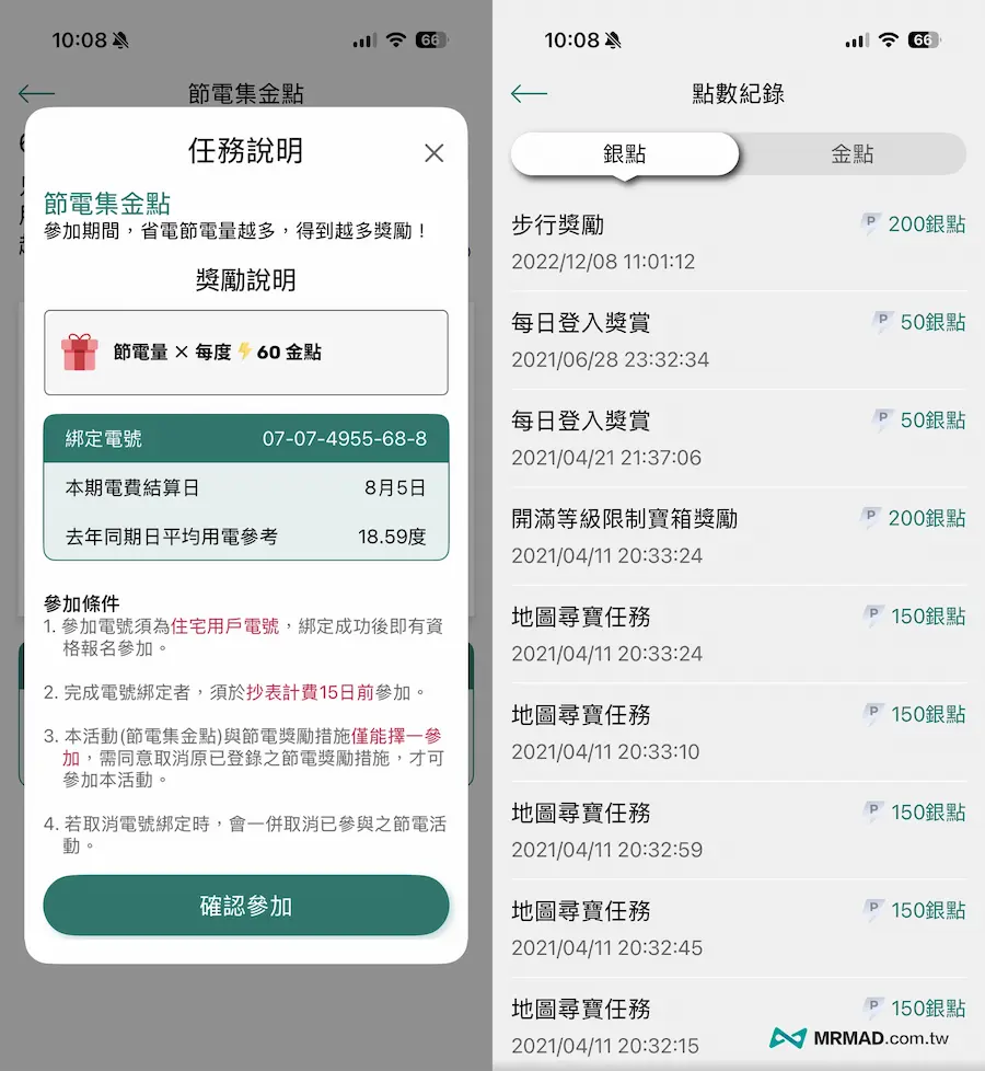 如何參加台電「電力即點」賺取金點活動4