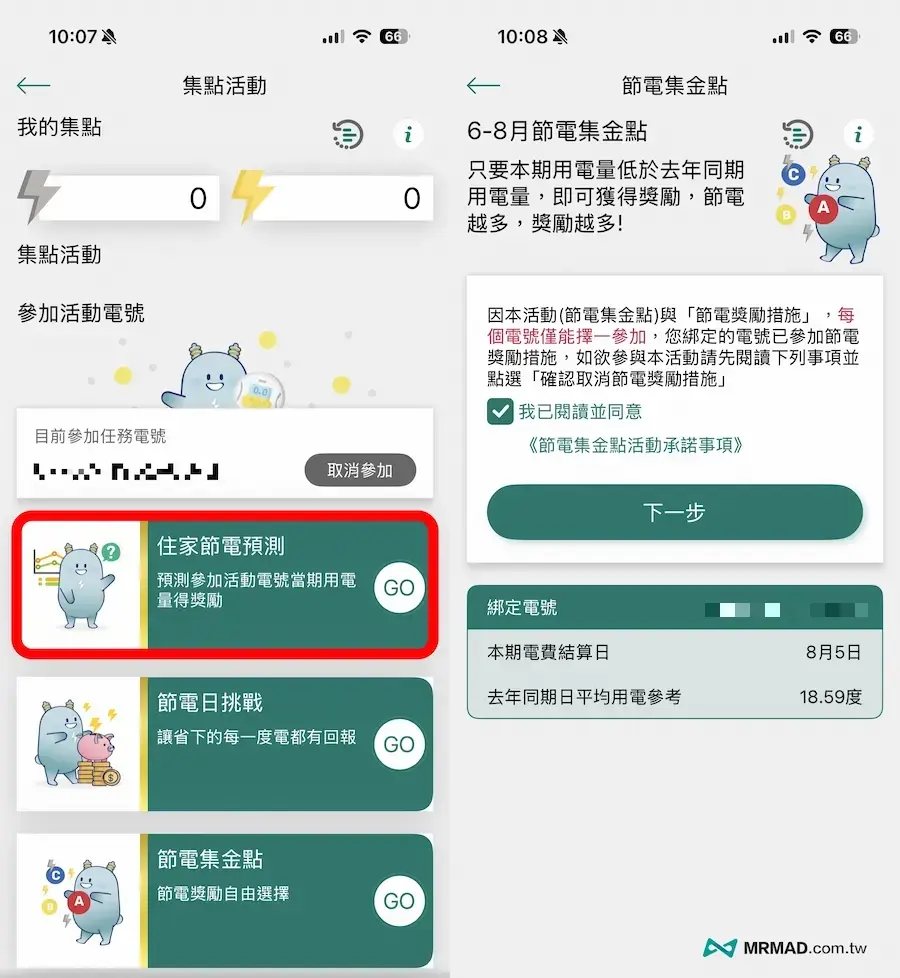 節電挑戰和節電預測活動