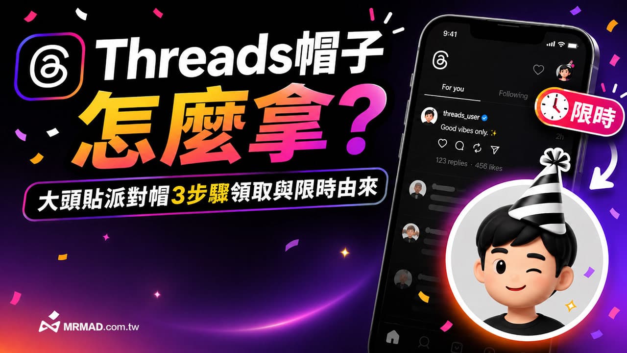 Threads帽子怎麼拿?大頭貼派對帽3步驟領取與限時由來