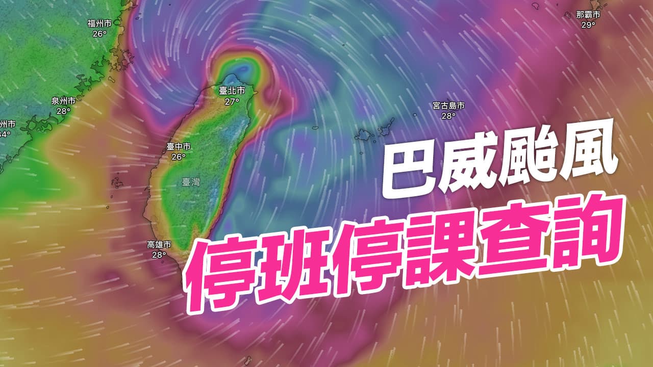 巴威颱風停班停課最新通知7/10全台22縣市一覽表(不斷更新)