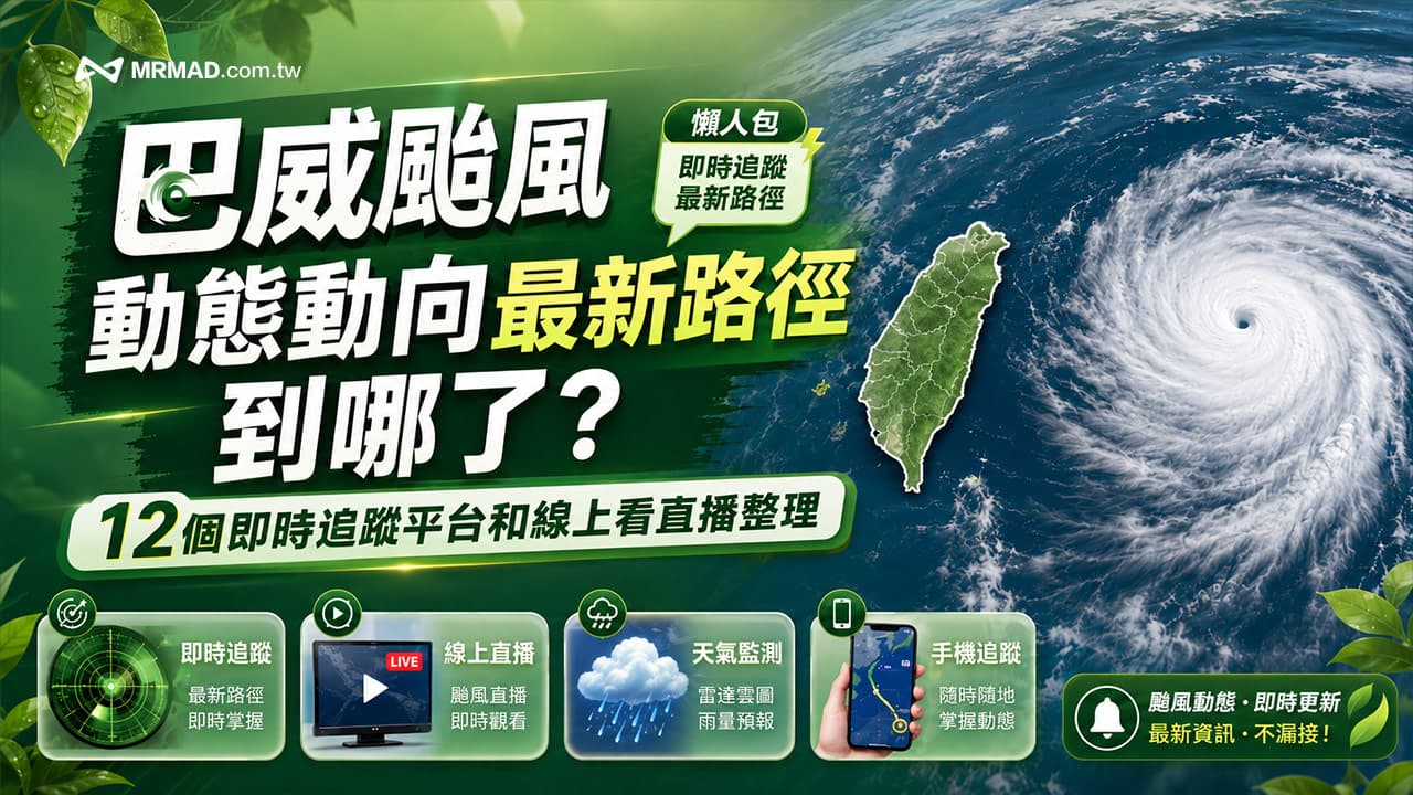 巴威颱風最新動態到哪了?12個即時路徑追蹤平台和線上看直播整理