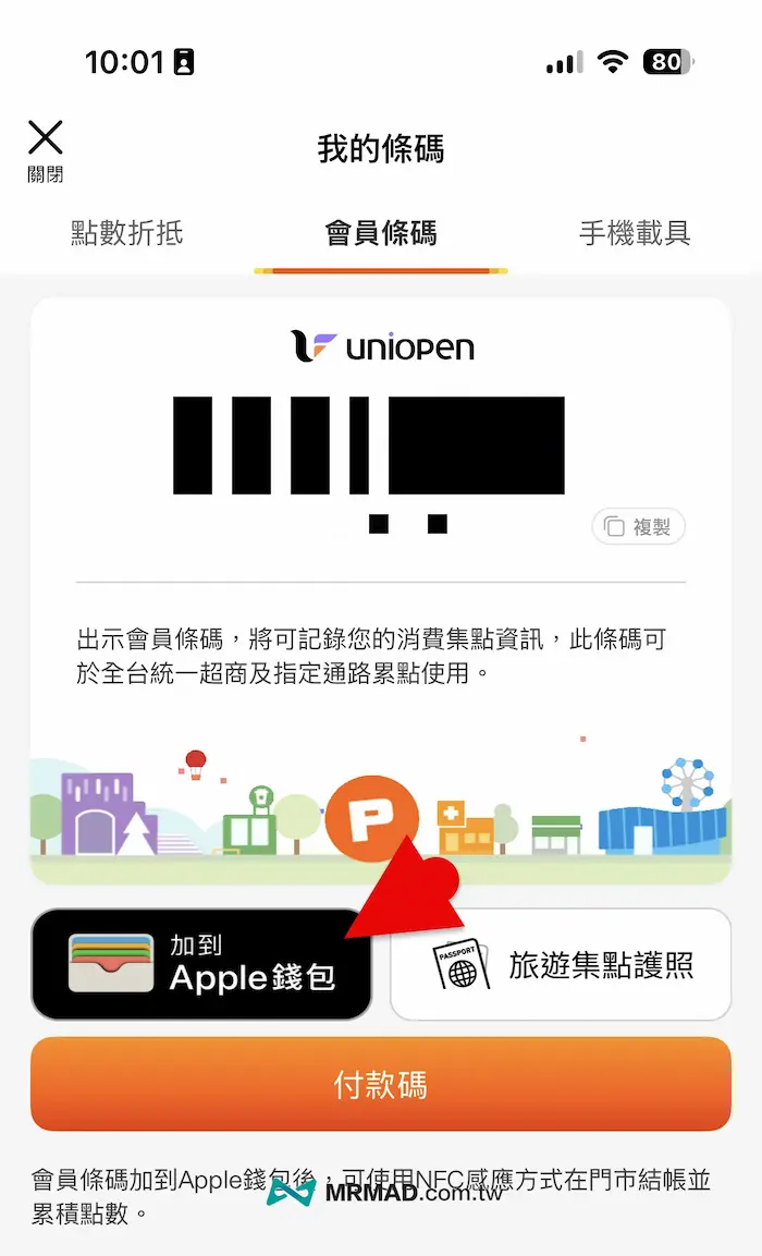 uniopen 會員如何加入 Apple 錢包 2
