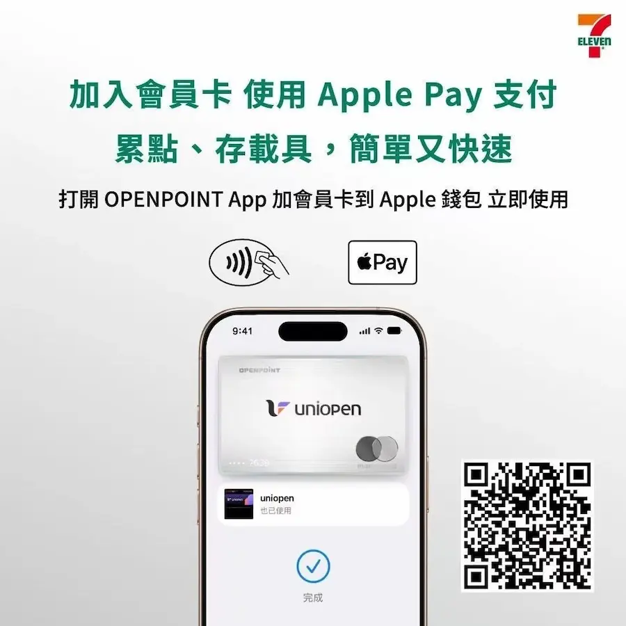 uniopen會員綁定Apple Pay結帳可同步完成會員、累點與電子發票