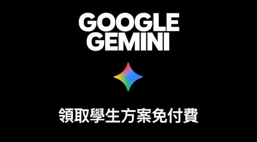 2026 Google AI Plus學生方案免費兌換資格與條件
