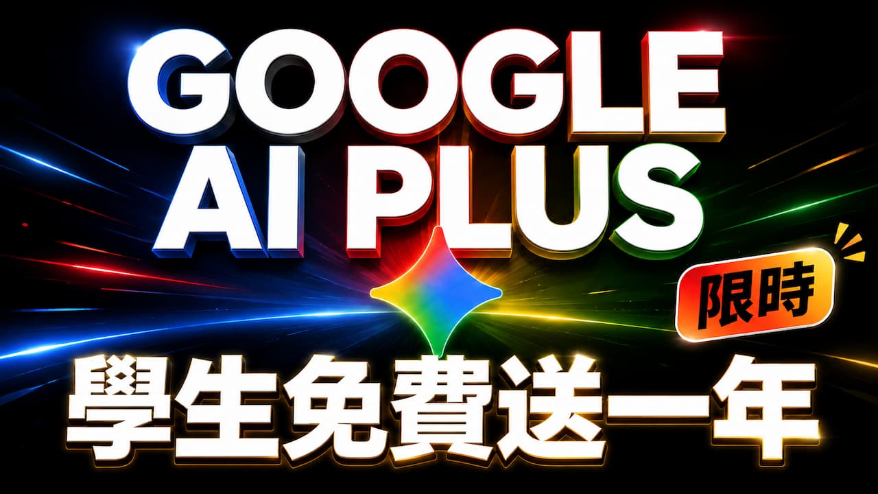 Google AI Plus學生免費送一年!限時申請+400GB容量與退訂一次看