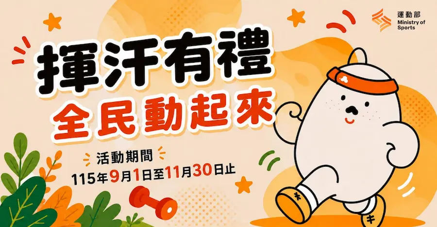 2026運動部揮汗有禮9月1日開跑！活動時間到11月底
