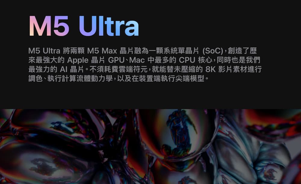 Mac Studio M5 Ultra 規格解析：Apple最強四晶粒架構與 512GB 極限記憶體