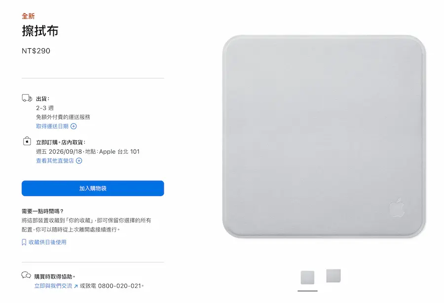 全新蘋果擦拭布售價290元,比上一代便宜300元