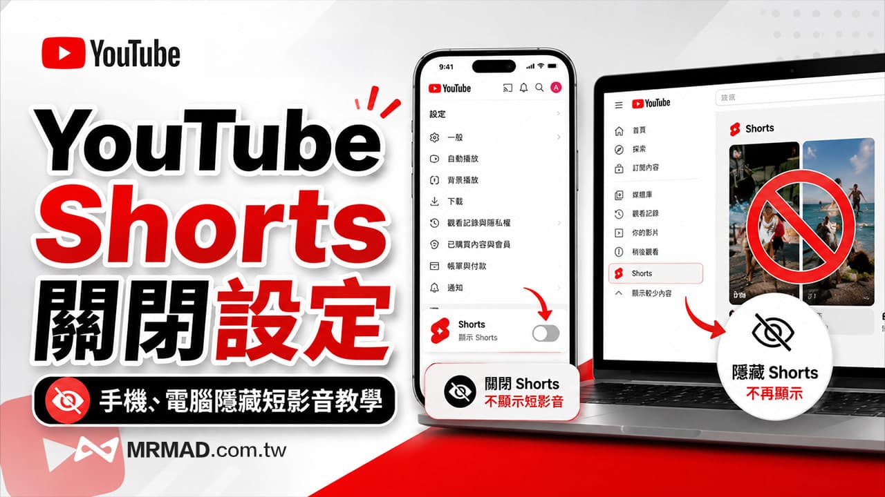 YouTube Shorts關閉怎麼設定?手機和電腦隱藏短影音設定教學