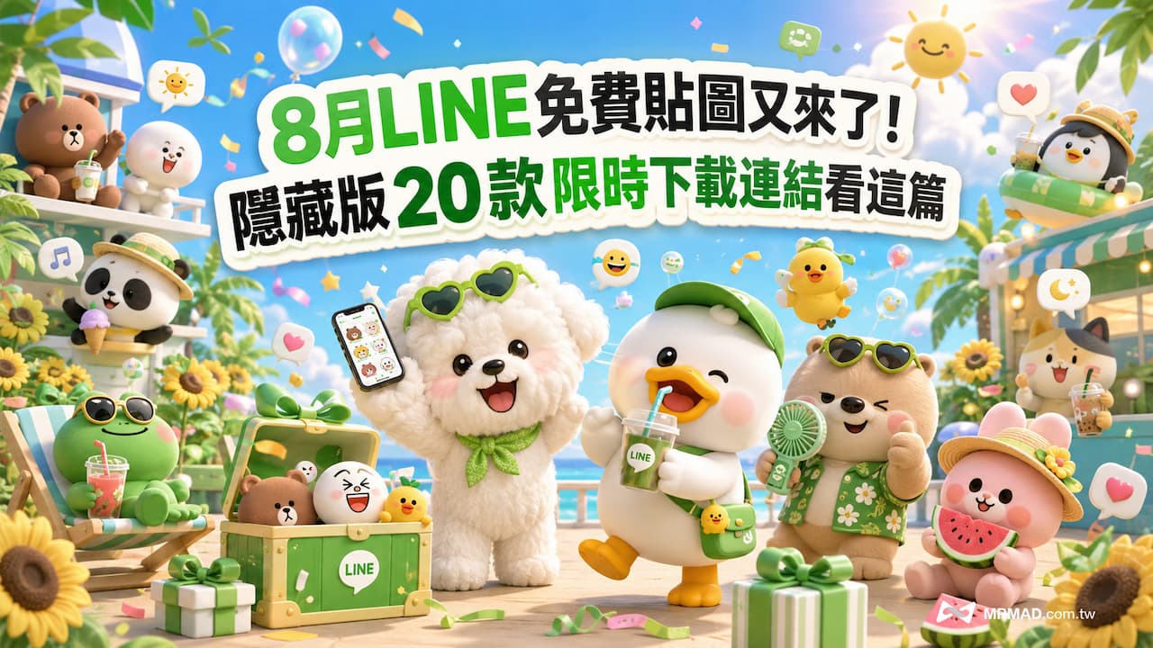 8月LINE免費貼圖又來了!隱藏版20款限時下載連結看這篇