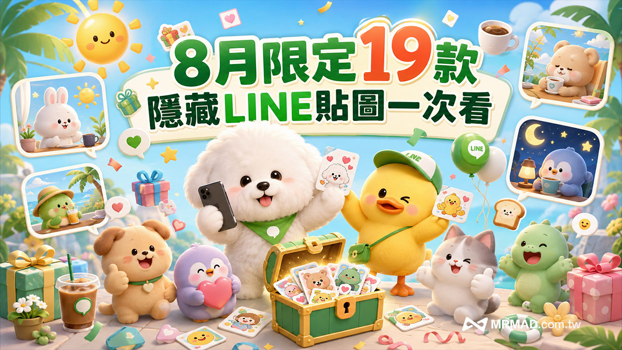 LINE免費貼圖又來了!8月限定19款隱藏LINE貼圖一次看