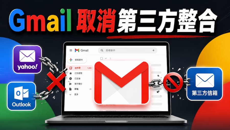 為什麼Google要取消Gmail第三方信箱整合功能
