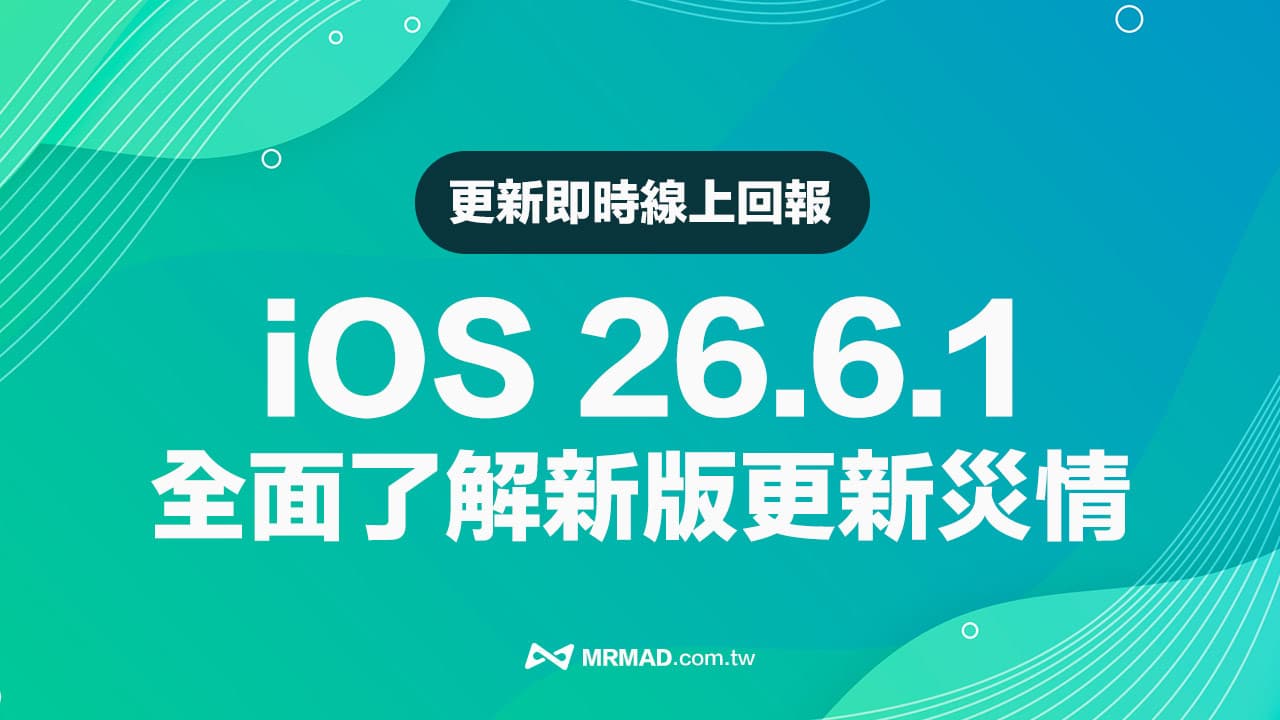 【iOS 26.6.1災情】iPhone更新耗電、閃退狀態回報與統計專區(持續更新)