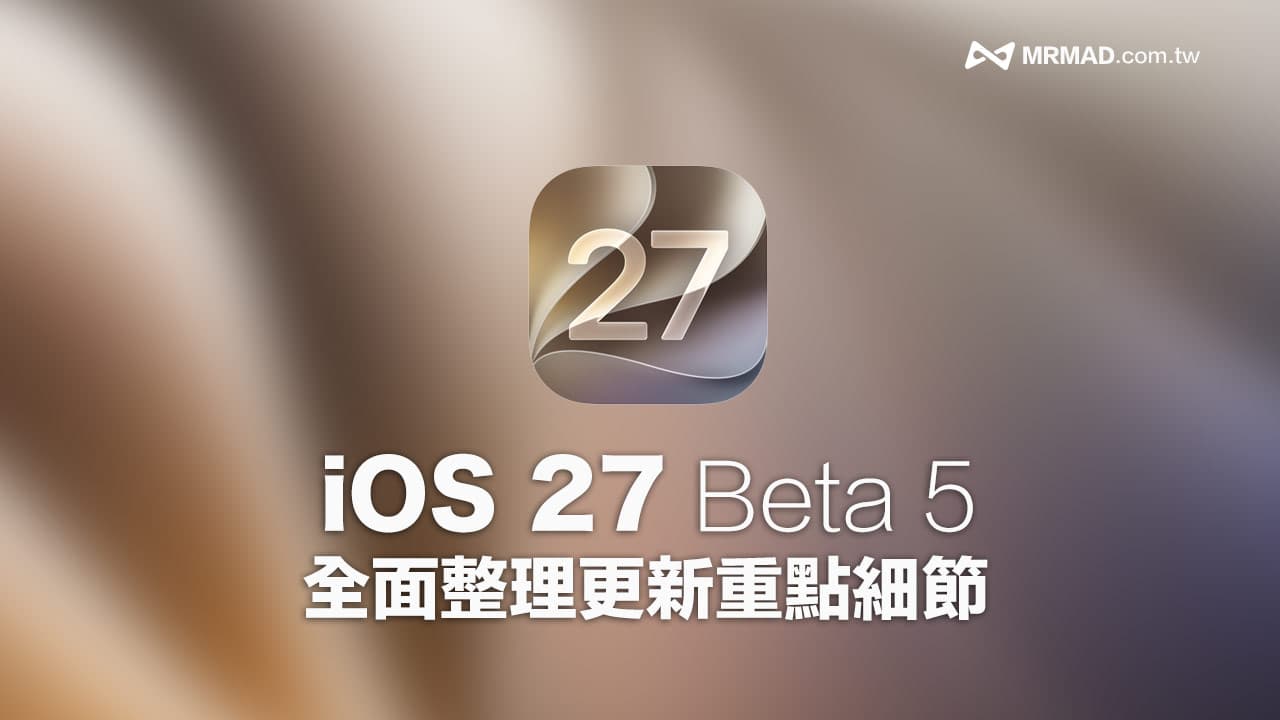 iOS 27 Beta 5更新了什麼?17個必看亮點與功能優化全解析