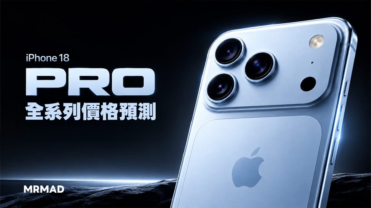iPhone 18 Pro 價錢預測|各機型售價、規格升級與買機策略全解析
