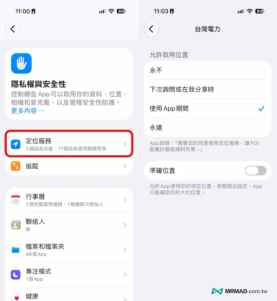 iPhone 省電技巧4：檢查定位服務權限