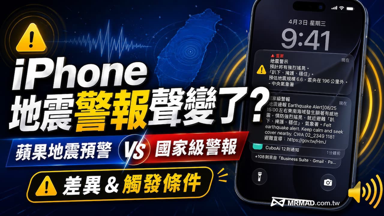 iPhone地震警報聲變了?蘋果地震預警vs國家級警報差異和觸發條件