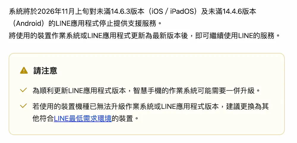 LINE舊版本APP何時停止使用
