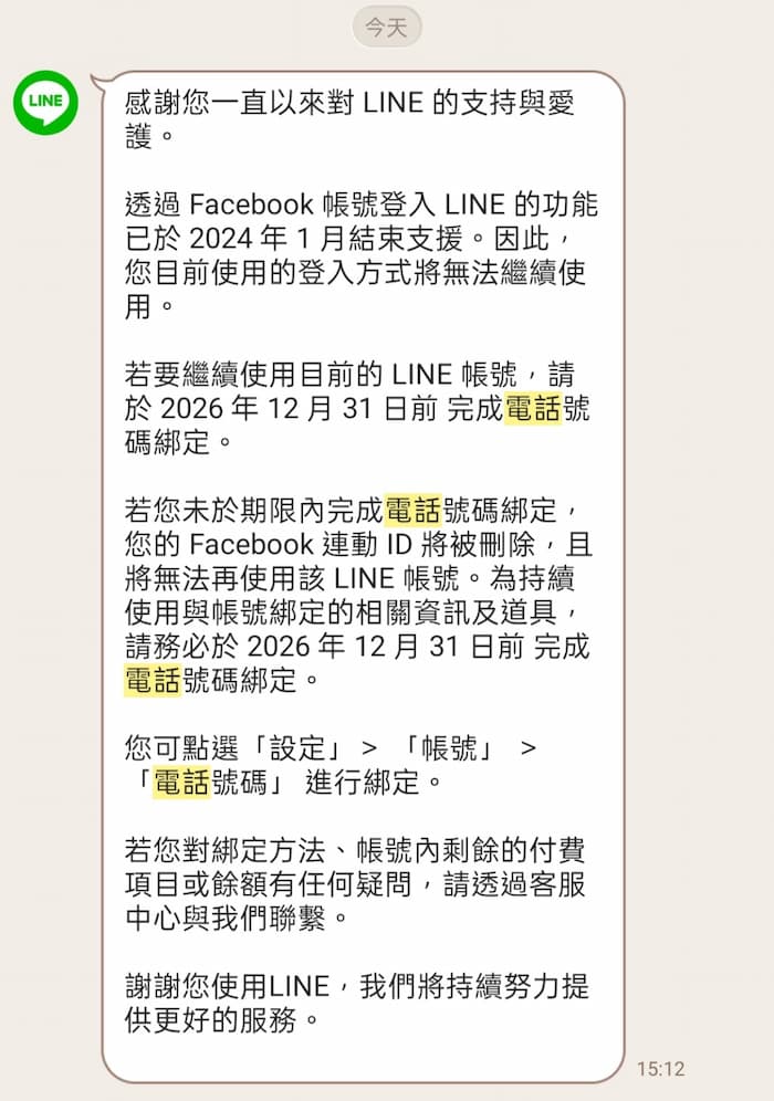 LINE突發帳號通知：2026年底前要完成電話號碼綁定否則無法繼續使用