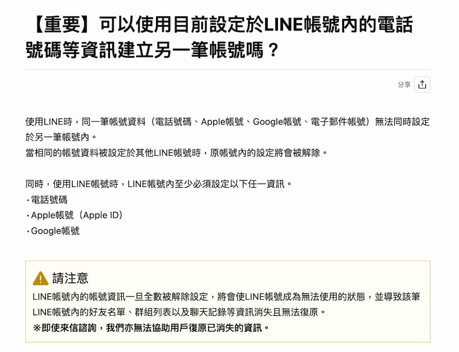 LINE帳號綁定哪些資料才不會被停用刪除