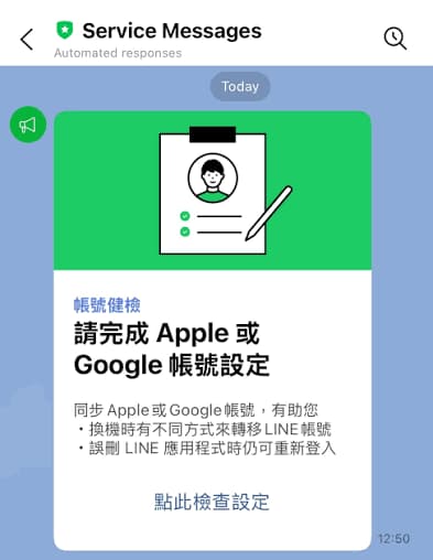 收到LINE帳號警告先別點連結！認明綠盾官方帳號