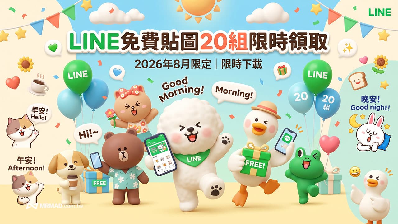 LINE免費貼圖20組限時領取!比熊犬、皮皮鴨和最新早安圖一次收集