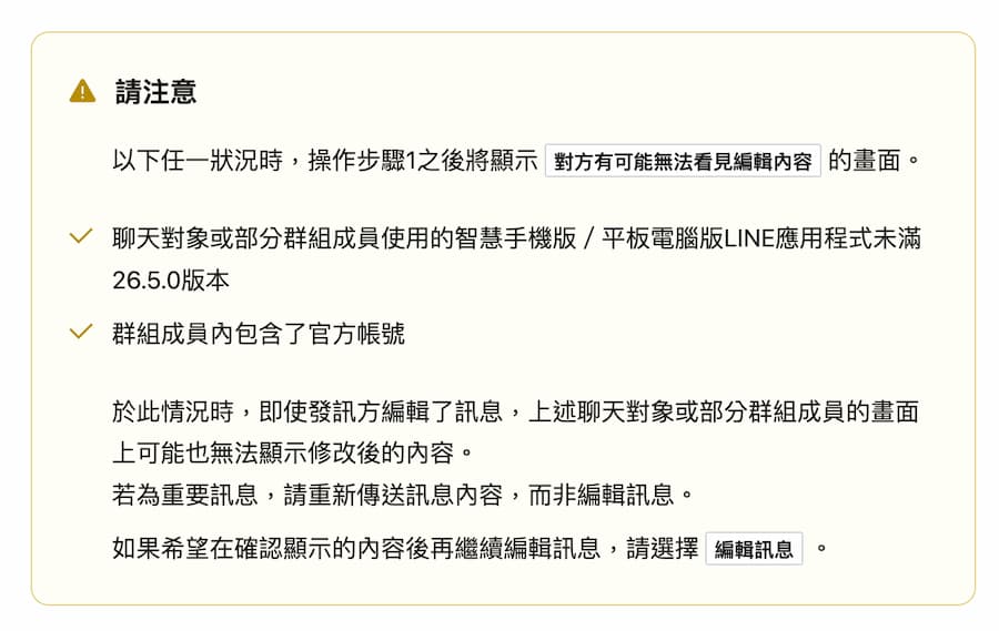 LINE 編輯訊息版本限制一次看