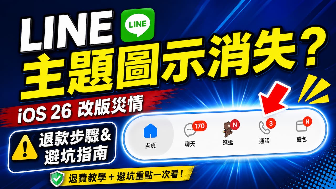 LINE 主題圖示消失怎麼退款？iOS 26 改版災情退費步驟與避坑指南