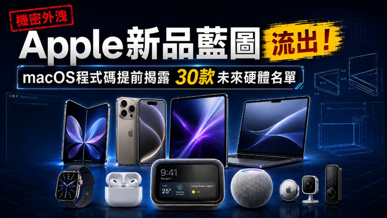 Apple新品藍圖流出!macOS程式碼揭露30款未來硬體名單
