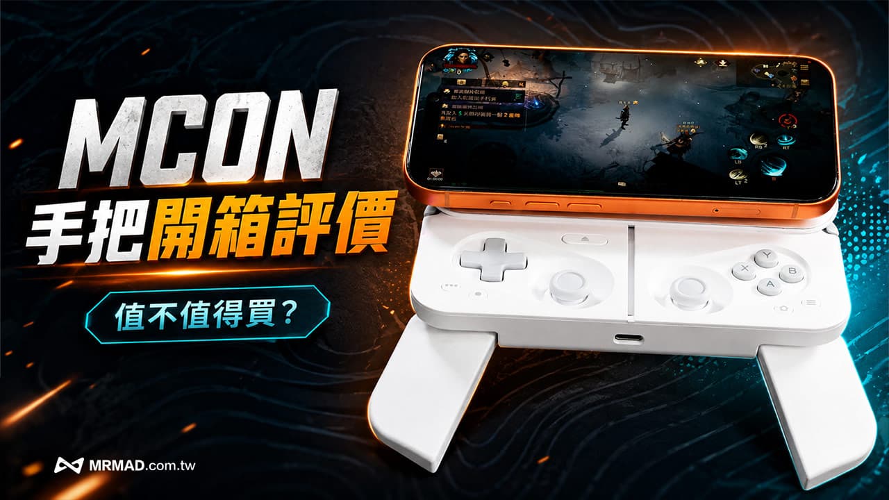 【MCON手把開箱評價】網評性價比最高?iPhone/Android通吃的手機遊戲控制器真實心得