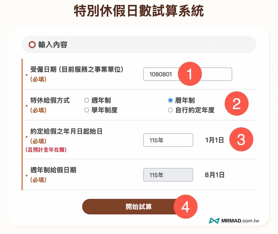 怎麼查自己的特休有幾天?透過勞動部試算系統 1